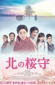北之樱守