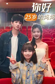 你好25岁的妈妈