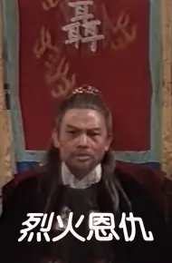烈火恩仇