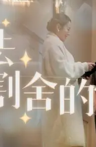 无法割舍的爱