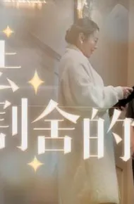 无法割舍的爱