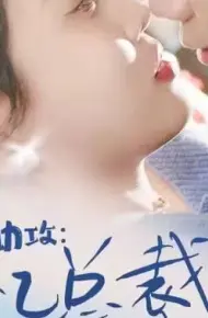 萌宝助攻:失忆总裁的甜蜜追妻
