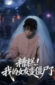 糟糕!我的女友变僵尸了