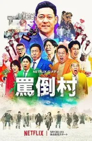 骂倒村