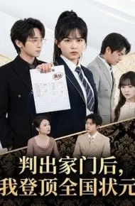 判出家门后，我登顶全国状元