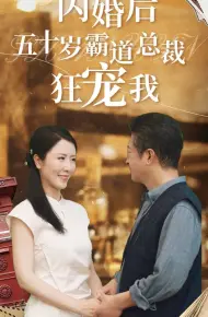 闪婚后五十岁霸道总裁狂宠我
