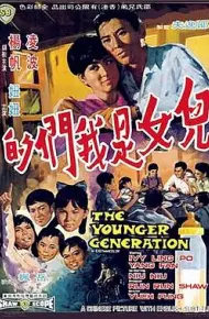 儿女是我们的