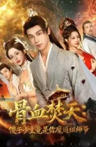 骨血焚天傻子少主竟是你魔道祖师爷