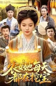 农女她每天都在挖宝