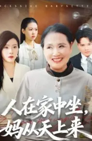 人在家中坐，妈从天上来