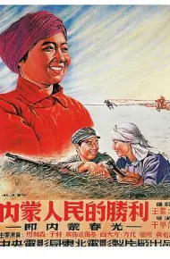 内蒙人民的胜利