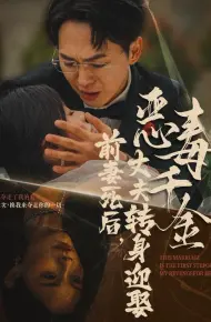 前妻死后,丈夫转身迎娶恶毒千金(前妻死后我和仇人再婚了)