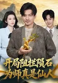 开局阻拦陨石，为师真是仙人
