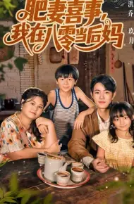 肥妻喜事，我在八零当后妈