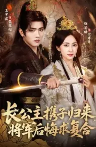 长公主携子归来，将军后悔求复合