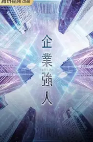 企业强人 普通话版