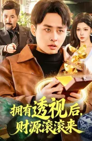 拥有透视后，财源滚滚来