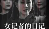 女记者的日记