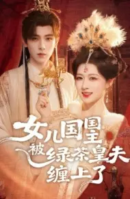 女儿国国主被绿茶皇夫缠上了