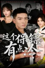 这个保镖有点冷