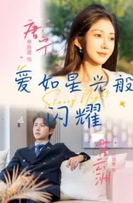 爱如星光般闪耀