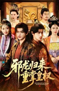 邪龙归来重掌皇权