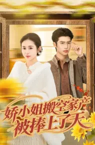 娇小姐搬空家产,被捧上了天