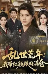 乱世荒年:我带红颜粮肉满仓