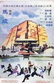 梁山好汉