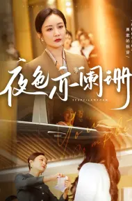 夜色亦阑珊