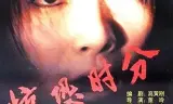 惊恐时分