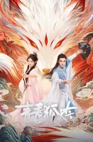 青青狐吟