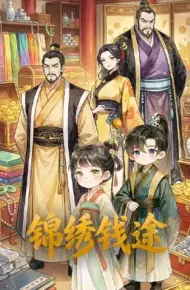 锦绣钱途