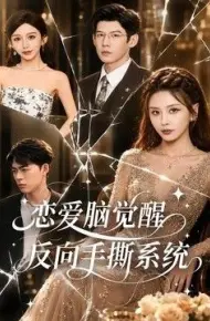 恋爱脑觉醒,反向手撕系统