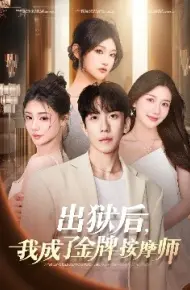 出狱后，我成了金牌按摩师