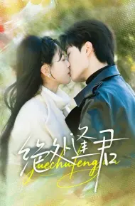 绝处逢君