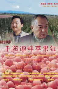千阳湖畔苹果红