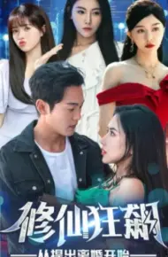 修仙狂飙从提出离婚开始