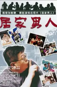 居家男人2004