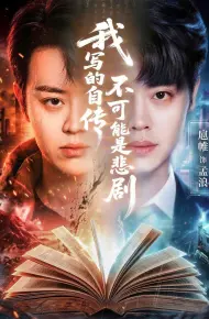 我写的自传不可能是悲剧