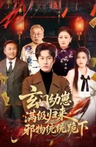 玄门幼崽满级归来，邪物统统跪下
