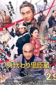 替身忠臣藏