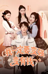 我一定要变强变有钱