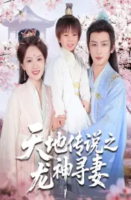 天地传说之龙神寻妻