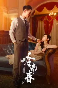 岭南春