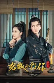 龙城小仵作2