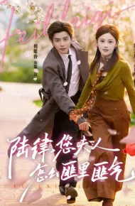 陆律，您夫人怎么匪里匪气