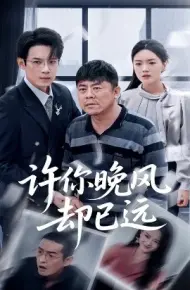 许你晚风却已远