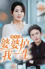 重生后婆婆护我一生