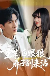 重生:白眼狼养子别来沾